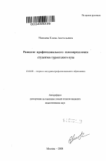 Автореферат по педагогике на тему «Развитие профессионального самоопределения студентов туристского вуза», специальность ВАК РФ 13.00.08 - Теория и методика профессионального образования