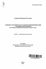 Автореферат по психологии на тему «Развитие способности к графической импровизации у младших школьников на уроках изобразительного искусства», специальность ВАК РФ 19.00.07 - Педагогическая психология