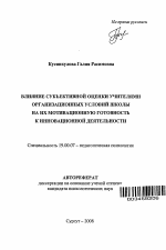 Автореферат по психологии на тему «Влияние субъективной оценки учителями организационных условий школы на их мотивационную готовность к инновационной деятельности», специальность ВАК РФ 19.00.07 - Педагогическая психология