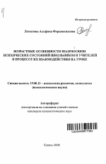 Автореферат по психологии на тему «Возрастные особенности взаимосвязи психических состояний школьников и учителей в процессе их взаимодействия на уроке», специальность ВАК РФ 19.00.13 - Психология развития, акмеология