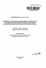 Автореферат по педагогике на тему «Развитие основ профессионального творчества будущих хореографов в процессе изучения предметов психолого-педагогического цикла», специальность ВАК РФ 13.00.08 - Теория и методика профессионального образования