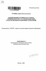 Автореферат по педагогике на тему «Формирование готовности студента технического вуза к самообразованию средствами информационных технологий», специальность ВАК РФ 13.00.08 - Теория и методика профессионального образования