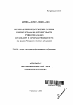 Автореферат по педагогике на тему «Организационно-педагогические условия совершенствования дополнительного профессионального образования в негосударственном вузе», специальность ВАК РФ 13.00.08 - Теория и методика профессионального образования