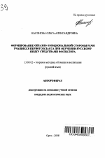 Автореферат по педагогике на тему «Формирование образно-эмоциональной стороны речи учащихся первого класса при обучении русскому языку средствами фольклора», специальность ВАК РФ 13.00.02 - Теория и методика обучения и воспитания (по областям и уровням образования)