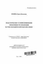 Автореферат по педагогике на тему «Педагогические условия повышения эффективности управления научно-методической работой в лицее», специальность ВАК РФ 13.00.01 - Общая педагогика, история педагогики и образования