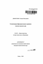 Автореферат по педагогике на тему «Гуманизация образовательного процесса в школе полного дня», специальность ВАК РФ 13.00.01 - Общая педагогика, история педагогики и образования