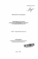 Автореферат по психологии на тему «Жизненные стратегии как фактор отношения студентов к учебной деятельности», специальность ВАК РФ 19.00.07 - Педагогическая психология