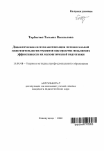 Автореферат по педагогике на тему «Дидактическая система активизации познавательной самостоятельности студентов как средство повышения эффективности их математической подготовки», специальность ВАК РФ 13.00.08 - Теория и методика профессионального образования