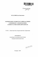 Автореферат по педагогике на тему «Формирование готовности старшеклассников к жизненному самоопределению в процессе социальной деятельности», специальность ВАК РФ 13.00.01 - Общая педагогика, история педагогики и образования