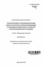 Автореферат по психологии на тему «Психологические и психофизиологические факторы патогенеза и клинической динамики остеохондроза позвоночника с различной латерализацией болевого синдрома», специальность ВАК РФ 19.00.04 - Медицинская психология