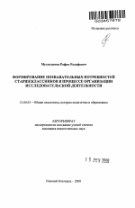 Автореферат по педагогике на тему «Формирование познавательных потребностей старшеклассников в процессе организации исследовательской деятельности», специальность ВАК РФ 13.00.01 - Общая педагогика, история педагогики и образования