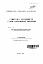 Автореферат по педагогике на тему «Гендерные компоненты теории физической культуры», специальность ВАК РФ 13.00.04 - Теория и методика физического воспитания, спортивной тренировки, оздоровительной и адаптивной физической культуры