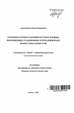 Автореферат по психологии на тему «Особенности представлений об успехе женщин, выполняющих традиционные и нетрадиционные профессиональные роли», специальность ВАК РФ 19.00.05 - Социальная психология