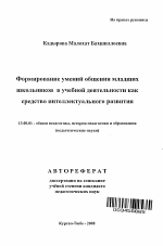 Автореферат по педагогике на тему «Формирование умений общения младших школьников в учебной деятельности как средство интеллектуального развития», специальность ВАК РФ 13.00.01 - Общая педагогика, история педагогики и образования