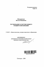 Автореферат по педагогике на тему «Тестирование в системе общего среднего образования», специальность ВАК РФ 13.00.01 - Общая педагогика, история педагогики и образования