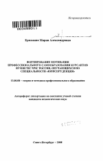 Автореферат по педагогике на тему «Формирование мотивации профессионального самообразования курсантов вузов ГПС МЧС России, обучающихся по специальности "Юриспруденция"», специальность ВАК РФ 13.00.08 - Теория и методика профессионального образования