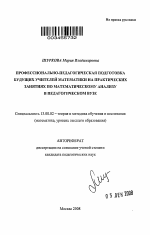 Автореферат по педагогике на тему «Профессионально-педагогическая подготовка будущих учителей математики на практических занятиях по математическому анализу в педагогическом вузе», специальность ВАК РФ 13.00.02 - Теория и методика обучения и воспитания (по областям и уровням образования)