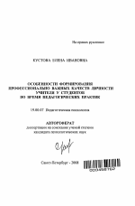 Автореферат по психологии на тему «Особенности формирования профессионально важных качеств личности учителя у студентов во время педагогических практик», специальность ВАК РФ 19.00.07 - Педагогическая психология