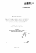 Автореферат по педагогике на тему «Дидактические условия развития творческих способностей старшеклассников на уроках гуманитарного цикла с использованием информационных технологий», специальность ВАК РФ 13.00.01 - Общая педагогика, история педагогики и образования