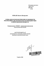 Автореферат по психологии на тему «Социально-психологические особенности рефлексивно-диалогического взаимодействия в переговорном процессе», специальность ВАК РФ 19.00.05 - Социальная психология