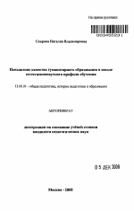 Автореферат по педагогике на тему «Повышение качества гуманитарного образования в школе естественнонаучного профиля обучения», специальность ВАК РФ 13.00.01 - Общая педагогика, история педагогики и образования