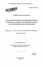 Автореферат по педагогике на тему «Формирование социокультурной компетенции у студентов начальных курсов языковых вузов при самостоятельной работе в сети Интернет», специальность ВАК РФ 13.00.02 - Теория и методика обучения и воспитания (по областям и уровням образования)