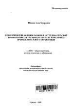 Автореферат по педагогике на тему «Педагогические условия развития исследовательской компетентности учащихся в системе начального профессионального образования», специальность ВАК РФ 13.00.01 - Общая педагогика, история педагогики и образования