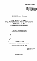 Автореферат по педагогике на тему «Подготовка студентов педагогического вуза к обучению риторике детей дошкольного возраста», специальность ВАК РФ 13.00.08 - Теория и методика профессионального образования