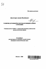 Автореферат по психологии на тему «Развитие духовной культуры муниципальных служащих», специальность ВАК РФ 19.00.13 - Психология развития, акмеология