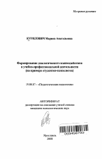 Автореферат по психологии на тему «Формирование диалогического взаимодействия в учебно-профессиональной деятельности», специальность ВАК РФ 19.00.07 - Педагогическая психология