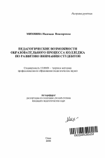 Автореферат по педагогике на тему «Педагогические возможности образовательного процесса колледжа по развитию внимания студентов», специальность ВАК РФ 13.00.08 - Теория и методика профессионального образования