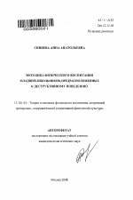 Автореферат по педагогике на тему «Методика физического воспитания младших школьников, предрасположенных к деструктивному поведению», специальность ВАК РФ 13.00.04 - Теория и методика физического воспитания, спортивной тренировки, оздоровительной и адаптивной физической культуры