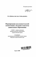 Автореферат по педагогике на тему «Формирование исследовательской компетенции у будущих педагогов дошкольного образования», специальность ВАК РФ 13.00.08 - Теория и методика профессионального образования