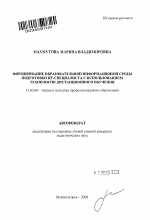 Автореферат по педагогике на тему «Формирование образовательной информационной среды подготовки ИТ-специалиста с использованием технологии дистанционного обучения», специальность ВАК РФ 13.00.08 - Теория и методика профессионального образования