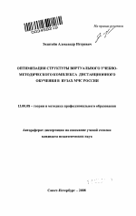 Автореферат по педагогике на тему «Оптимизация структуры виртуального учебно-методического комплекса дистанционного обучения в вузах МЧС России», специальность ВАК РФ 13.00.08 - Теория и методика профессионального образования