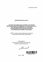 Автореферат по педагогике на тему «Научно-методические основы разработки школьного многоуровневого математического образования в контексте развития математической одаренности детей», специальность ВАК РФ 13.00.02 - Теория и методика обучения и воспитания (по областям и уровням образования)