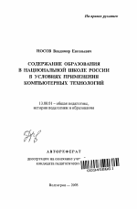 Автореферат по педагогике на тему «Содержание образования в национальной школе России в условиях применения компьютерных технологий», специальность ВАК РФ 13.00.01 - Общая педагогика, история педагогики и образования