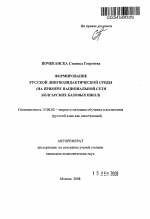 Автореферат по педагогике на тему «Формирование русской лингводидактической среды», специальность ВАК РФ 13.00.02 - Теория и методика обучения и воспитания (по областям и уровням образования)