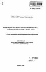 Автореферат по педагогике на тему «Профессионально-этическая подготовка будущего педагога профессионального обучения в высшей школе», специальность ВАК РФ 13.00.08 - Теория и методика профессионального образования