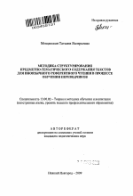 Автореферат по педагогике на тему «Методика структурирования предметно-тематического содержания текстов для иноязычного референтного чтения в процессе обучения переводчиков», специальность ВАК РФ 13.00.02 - Теория и методика обучения и воспитания (по областям и уровням образования)