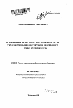 Автореферат по педагогике на тему «Формирование профессионально значимых качеств у будущих менеджеров средствами иностранного языка в условиях вуза», специальность ВАК РФ 13.00.08 - Теория и методика профессионального образования
