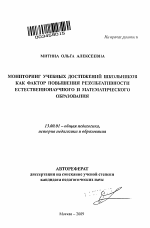 Автореферат по педагогике на тему «Мониторинг учебных достижений школьников как фактор повышения результативности естественнонаучного и математического образования», специальность ВАК РФ 13.00.01 - Общая педагогика, история педагогики и образования