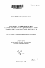 Автореферат по педагогике на тему «Подготовка будущих менеджеров к использованию информационных технологий управления в профессиональной деятельности», специальность ВАК РФ 13.00.08 - Теория и методика профессионального образования