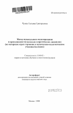 Автореферат по педагогике на тему «Метод музыкального моделирования в преподавании музыкально-теоретических дисциплин», специальность ВАК РФ 13.00.02 - Теория и методика обучения и воспитания (по областям и уровням образования)