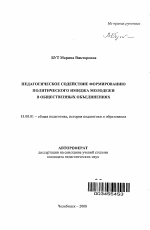 Автореферат по педагогике на тему «Педагогическое содействие формированию политического имиджа молодежи в общественных объединениях», специальность ВАК РФ 13.00.01 - Общая педагогика, история педагогики и образования