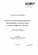 Автореферат по педагогике на тему «Технология личностно ориентированного проектирования элективных курсов в условиях профильного обучения», специальность ВАК РФ 13.00.01 - Общая педагогика, история педагогики и образования