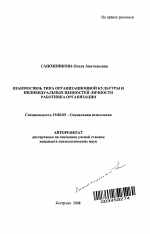 Автореферат по психологии на тему «Взаимосвязь типа организационной культуры и индивидуальных ценностей личности работника организации», специальность ВАК РФ 19.00.05 - Социальная психология