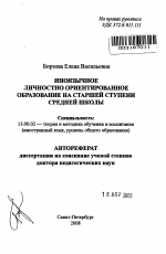 Автореферат по педагогике на тему «Иноязычное личностно ориентированное образование на старшей ступени средней школы», специальность ВАК РФ 13.00.02 - Теория и методика обучения и воспитания (по областям и уровням образования)