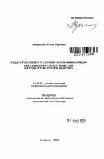 Автореферат по педагогике на тему «Педагогическое управление коммуникативным образованием студентов вузов: методология, теория, практика», специальность ВАК РФ 13.00.08 - Теория и методика профессионального образования