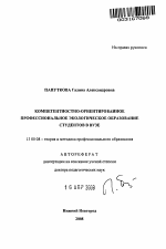 Автореферат по педагогике на тему «Компетентностно-ориентированное профессиональное экологическое образование студентов в вузе», специальность ВАК РФ 13.00.08 - Теория и методика профессионального образования